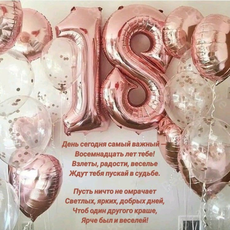 Открытки и картинки «С Днем рождения!» девушке на 18 лет