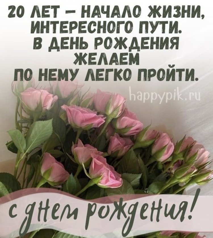 Открытки и картинки «С Днем рождения!» девушке на 20 лет