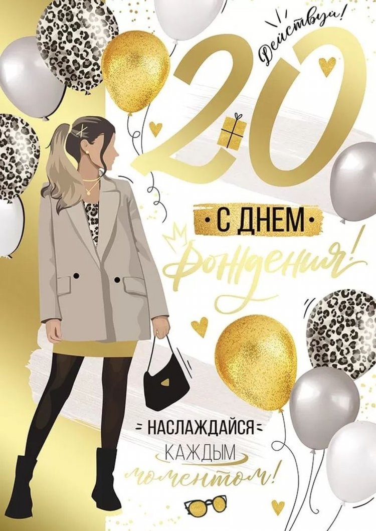Открытки и картинки «С Днем рождения!» девушке на 20 лет