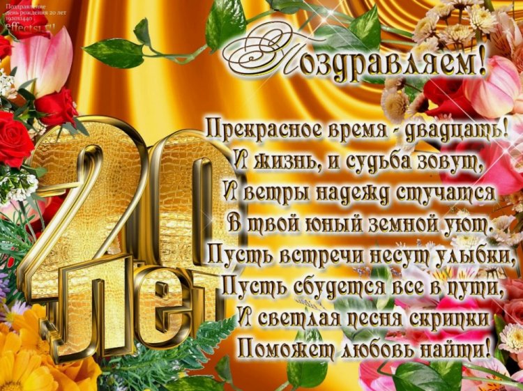 Открытки и картинки «С Днем рождения!» девушке на 20 лет
