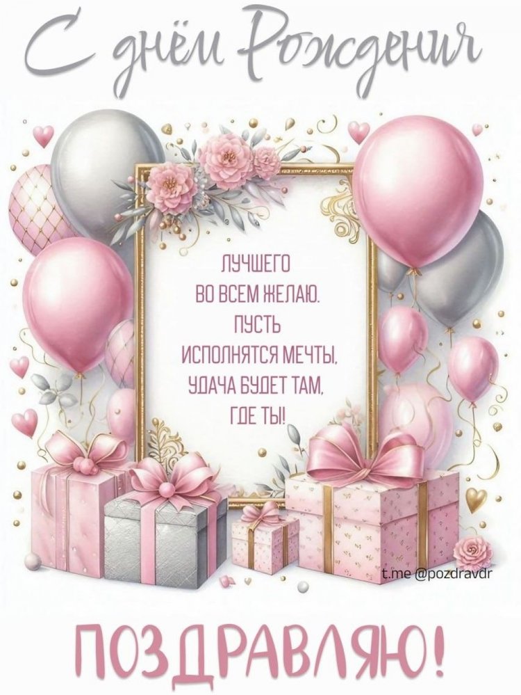 Красивые и стильные открытки «С Днем рождения!» девушке