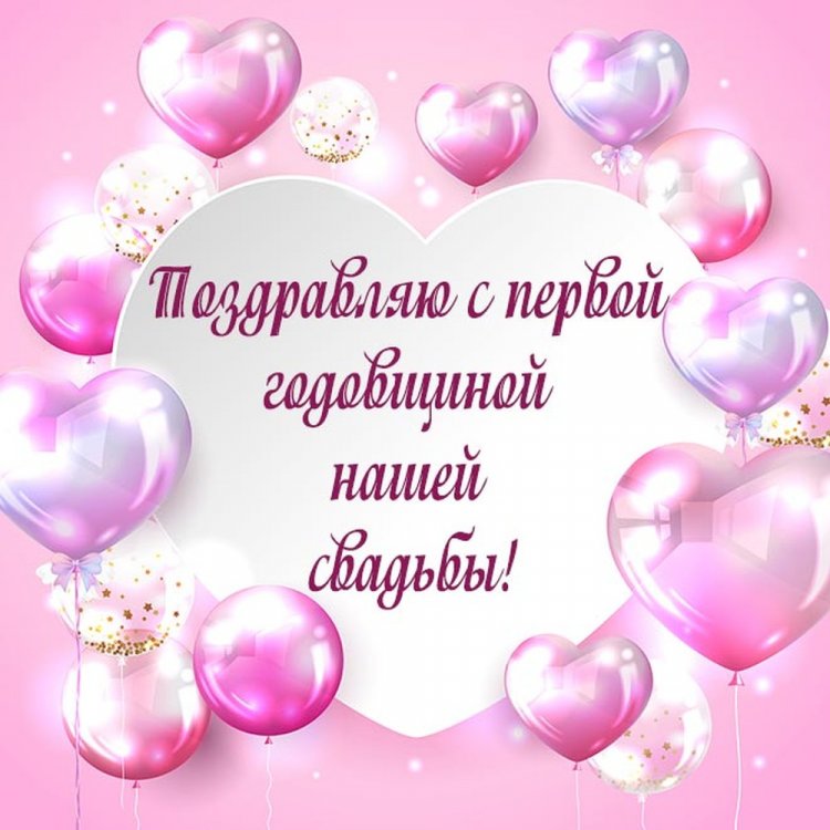 Поздравления мужу с Ситцевой свадьбой (1 год)