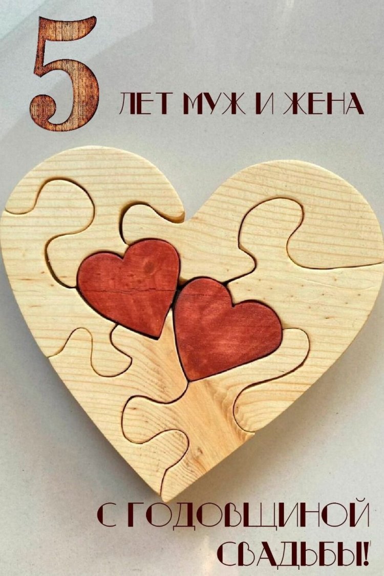 Поздравления мужу с Деревянной свадьбой (5 лет)