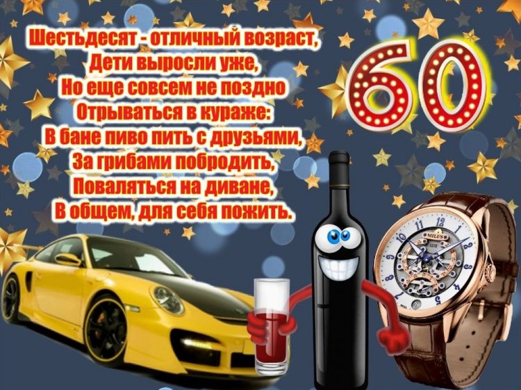 Прикольные открытки и картинки на юбилей 60 лет для мужчины