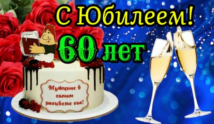 Прикольные открытки и картинки на юбилей 60 лет для мужчины