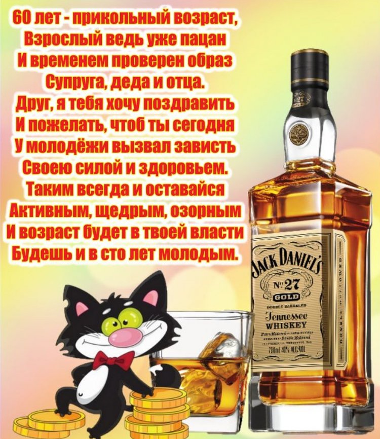 Прикольные открытки и картинки на юбилей 60 лет для мужчины