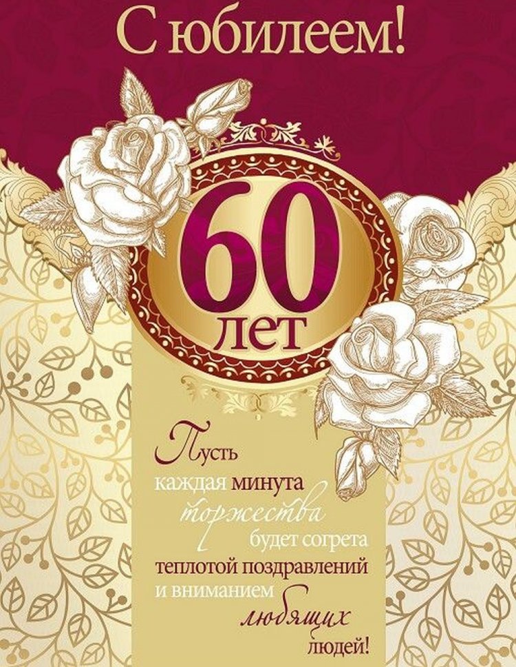 Трогательные открытки и картинки с юбилеем 60 лет мужчине
