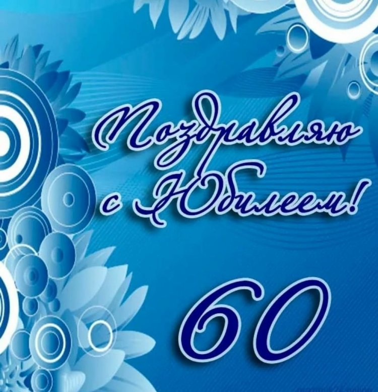 Трогательные открытки и картинки с юбилеем 60 лет мужчине
