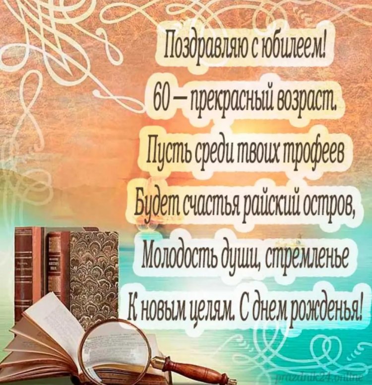 Открытки с пожеланиями на юбилей 60 лет для мужчины