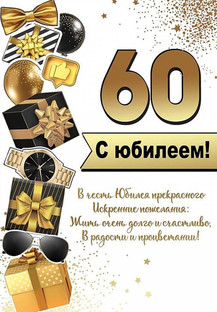 Открытки и картинки с юбилеем 60 лет для коллеги-мужчины