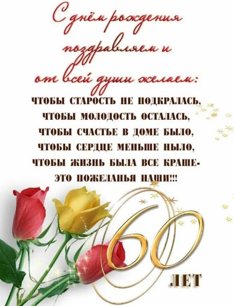 Открытки с пожеланиями на юбилей 60 лет для мужчины
