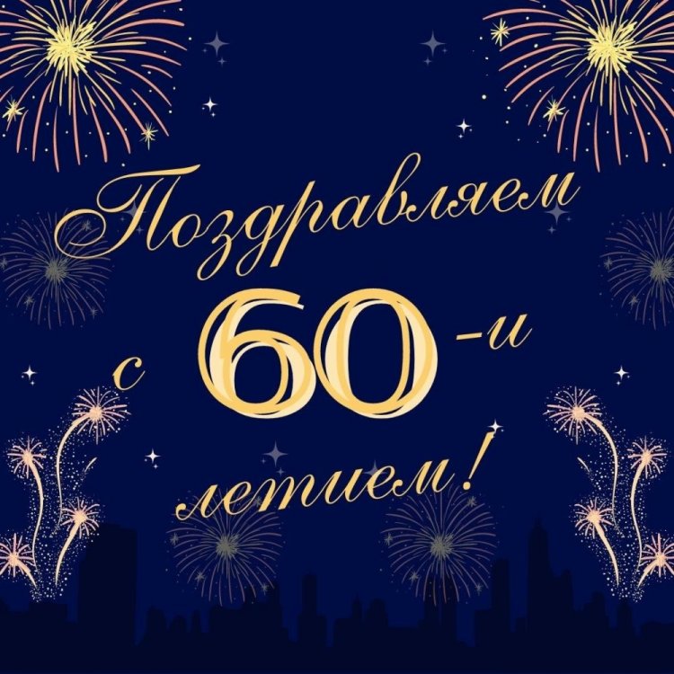 Красивые и оригинальные открытки с юбилеем 60 лет мужчине
