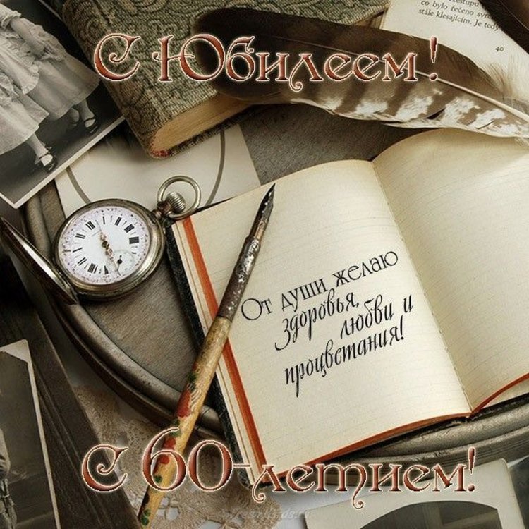 Красивые и оригинальные открытки с юбилеем 60 лет мужчине
