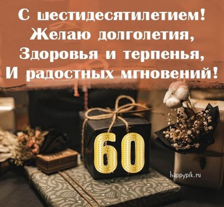 Красивые и оригинальные открытки с юбилеем 60 лет мужчине