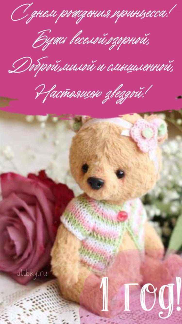 Открытки и картинки «С Днем рождения!» для девочки на 1 годик
