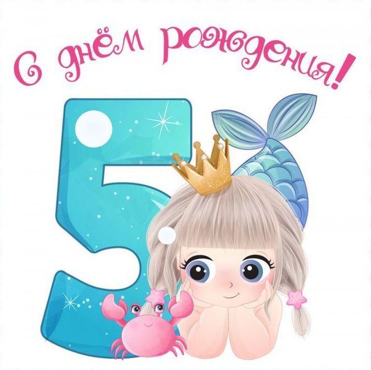 Открытки и картинки «С Днем рождения!» девочке на 5 лет