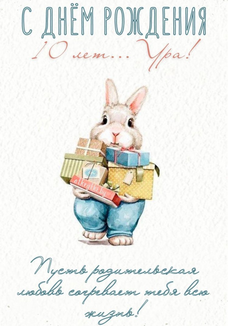 Открытки и картинки «С Днем рождения!» для девочки на 10 лет