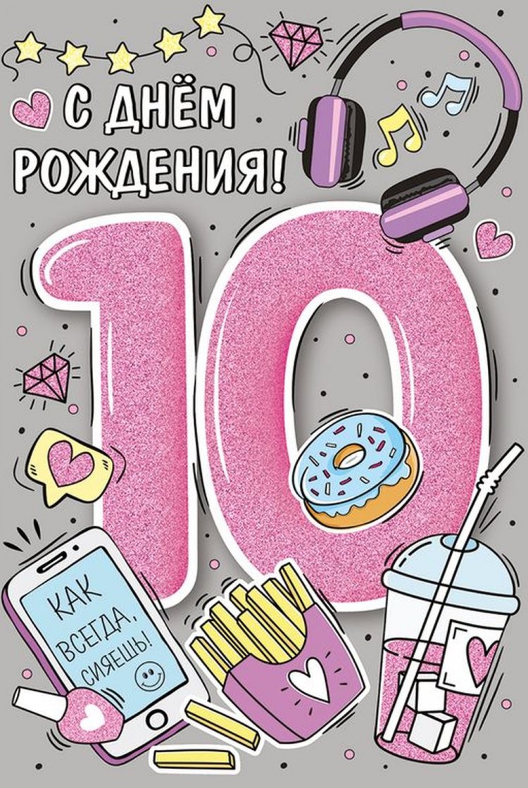 Открытки и картинки «С Днем рождения!» для девочки на 10 лет