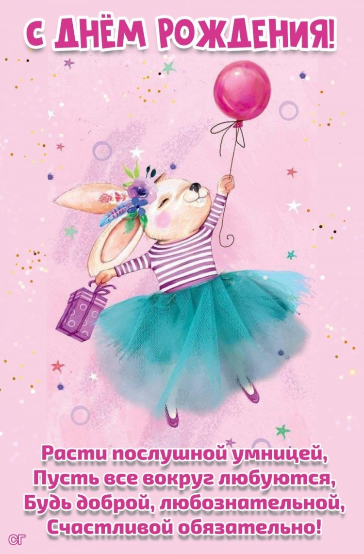 Открытки на День рождения с пожеланиями для девочки