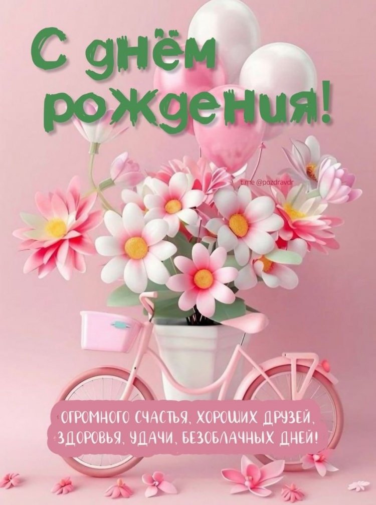 Открытки на День рождения с пожеланиями для девочки