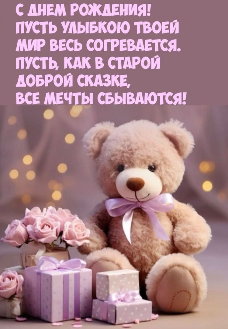 Открытки на День рождения с пожеланиями для девочки