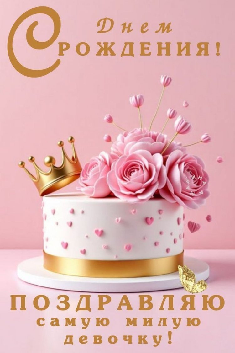 Красивые и трогательные открытки «С Днем рождения!» девочке