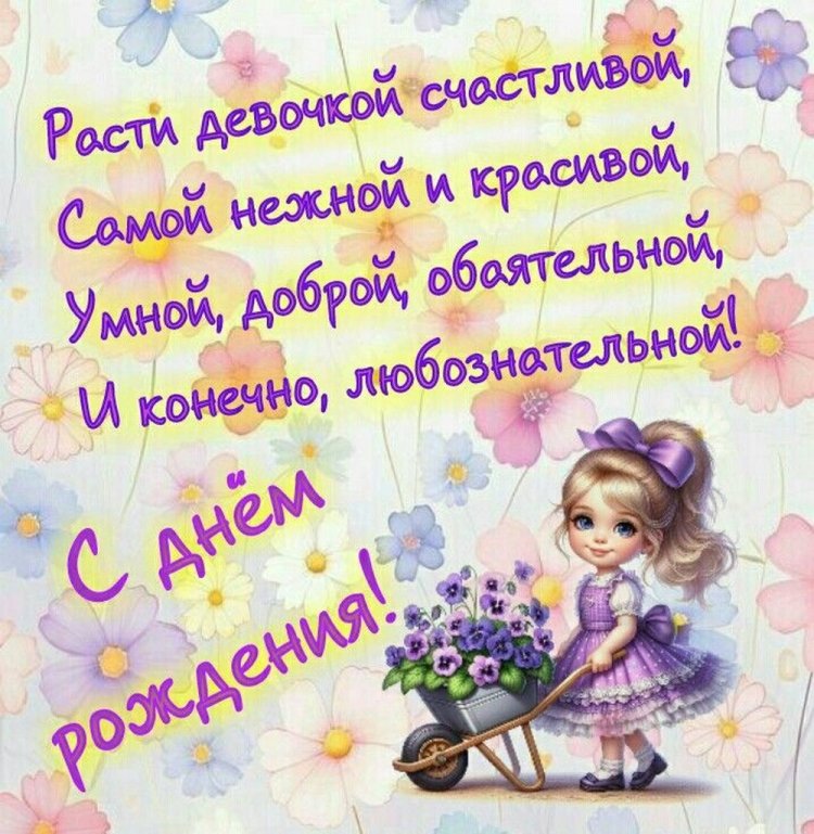 Красивые и трогательные открытки «С Днем рождения!» девочке
