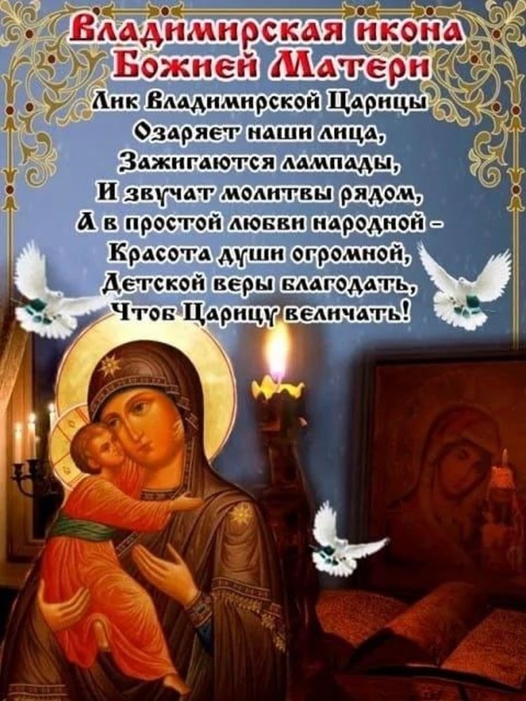 Оригинальные и красивые открытки на День Владимирской иконы Божией Матери