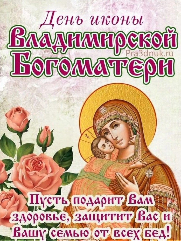 Открытки с пожеланиями на День Владимирской иконы Божией Матери