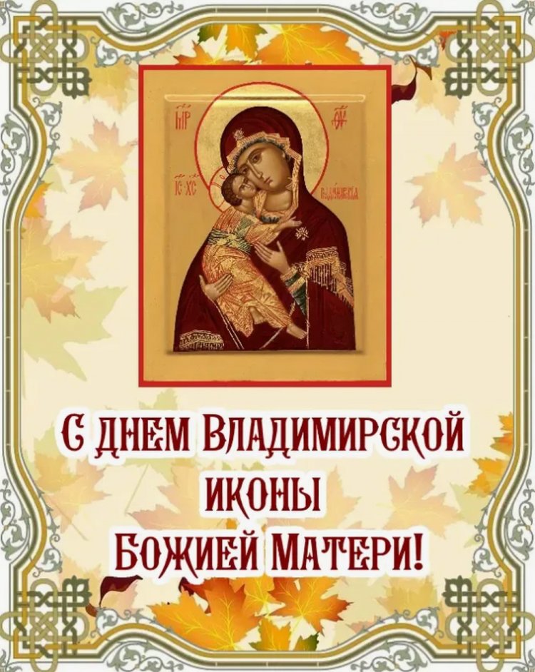 Открытки на День Владимирской иконы Божией Матери коллегам