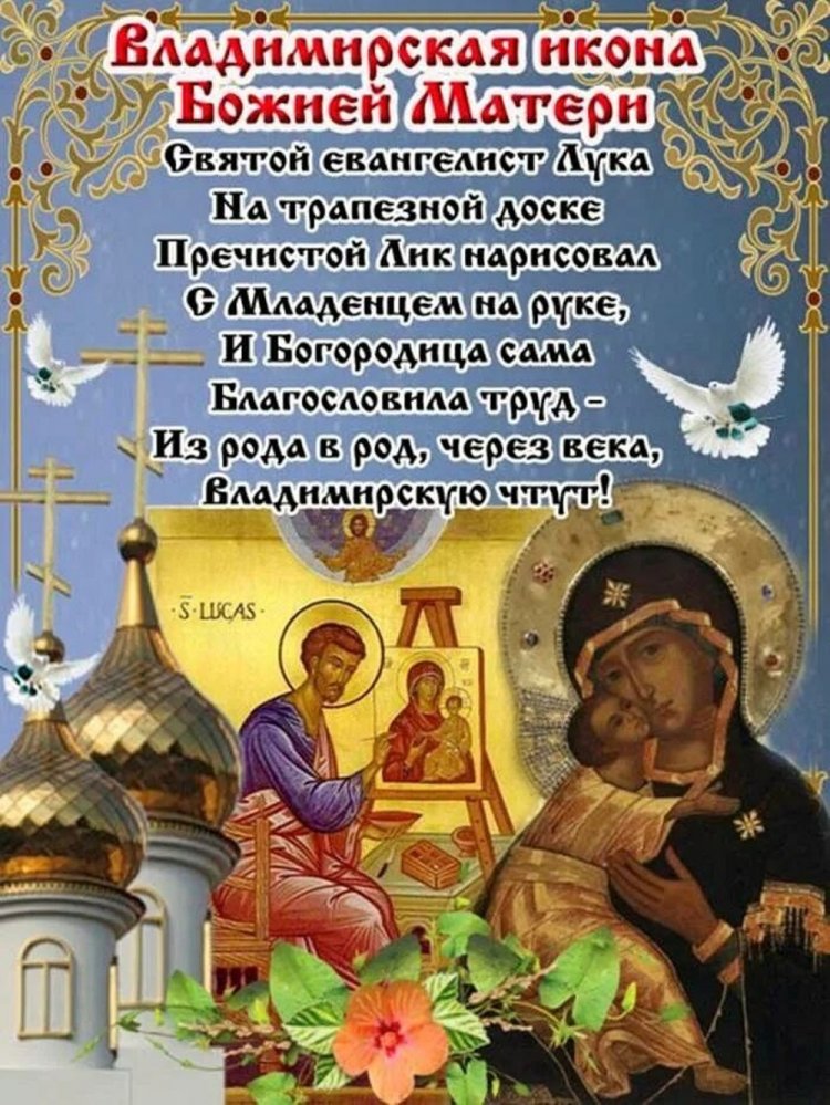 Православные открытки на День Владимирской иконы Божией Матери