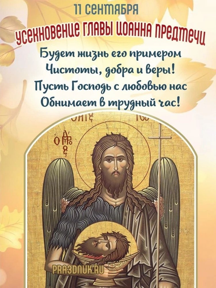 Открытки с пожеланиями на Усекновение главы Иоанна Предтечи