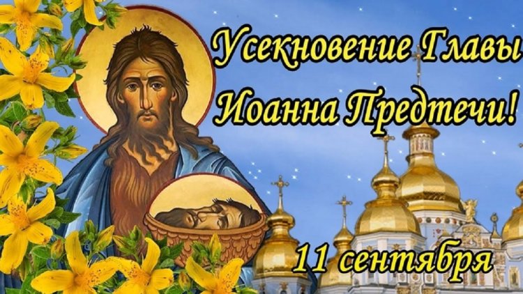 Оригинальные и красивые открытки на Усекновение главы Иоанна Предтечи