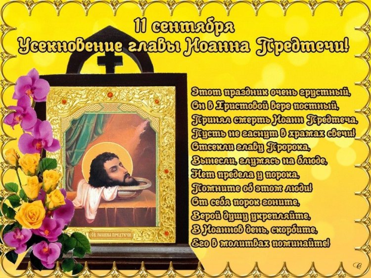 Оригинальные и красивые открытки на Усекновение главы Иоанна Предтечи