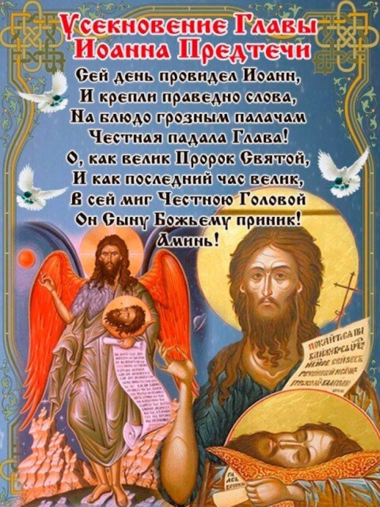 Оригинальные и красивые открытки на Усекновение главы Иоанна Предтечи
