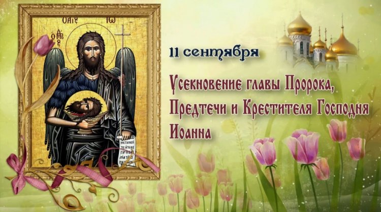 Открытки на Усекновение главы Иоанна Предтечи коллегам