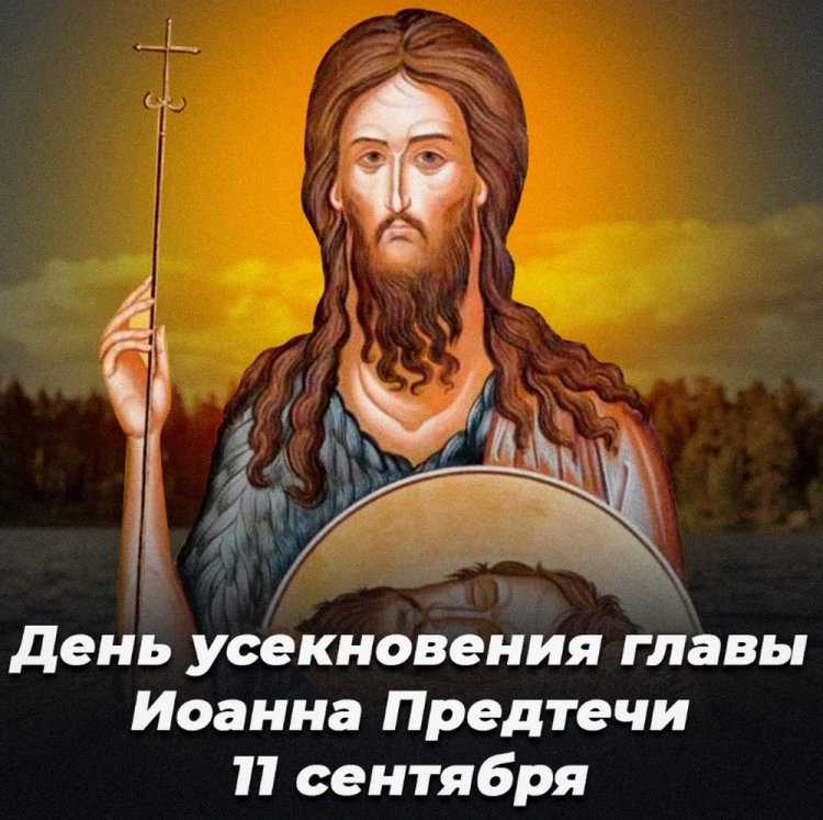 Открытки на Усекновение главы Иоанна Предтечи коллегам