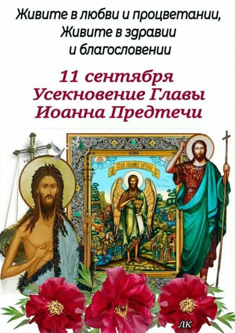 Открытки с пожеланиями на Усекновение главы Иоанна Предтечи