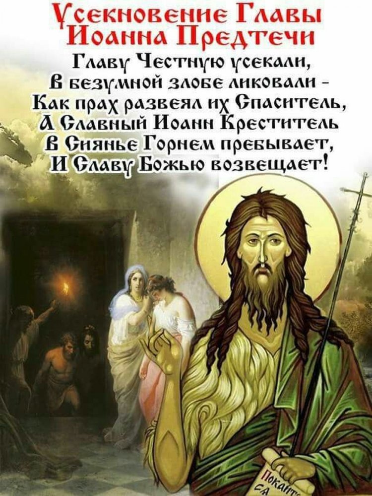 Открытки с пожеланиями на Усекновение главы Иоанна Предтечи