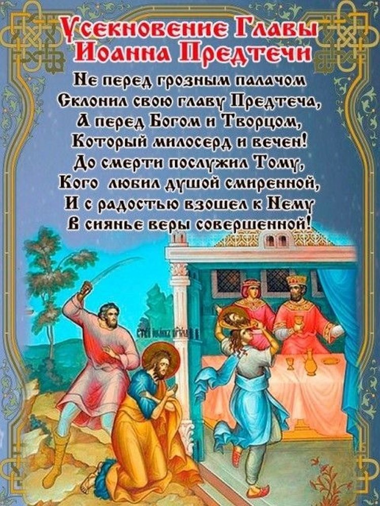 Православные открытки и картинки на Усекновение главы Иоанна Предтечи