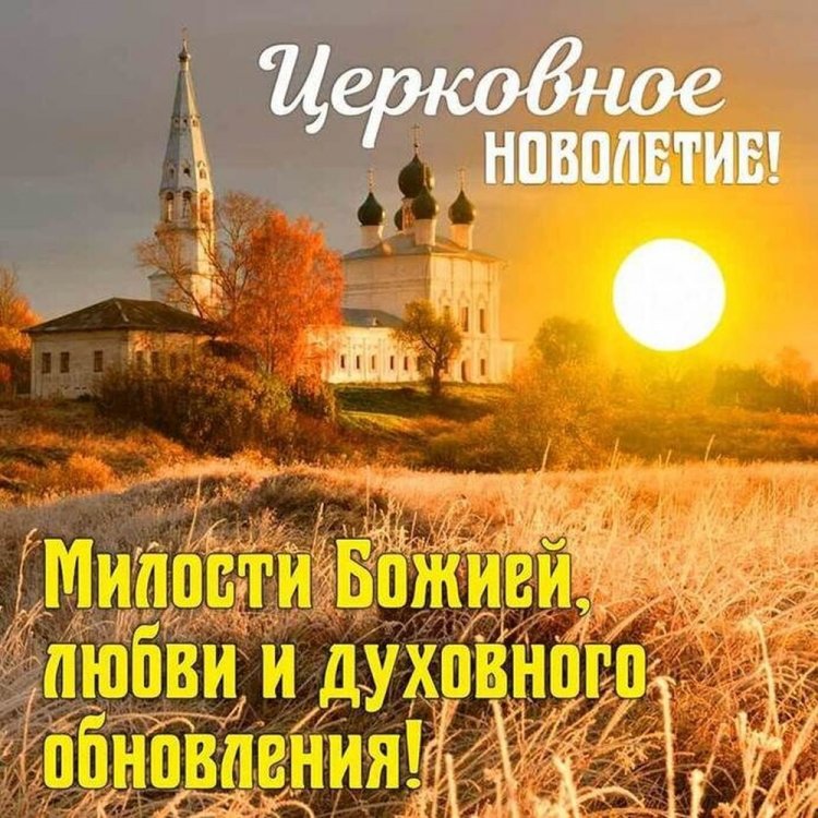 Оригинальные и красивые открытки на Церковное новолетие