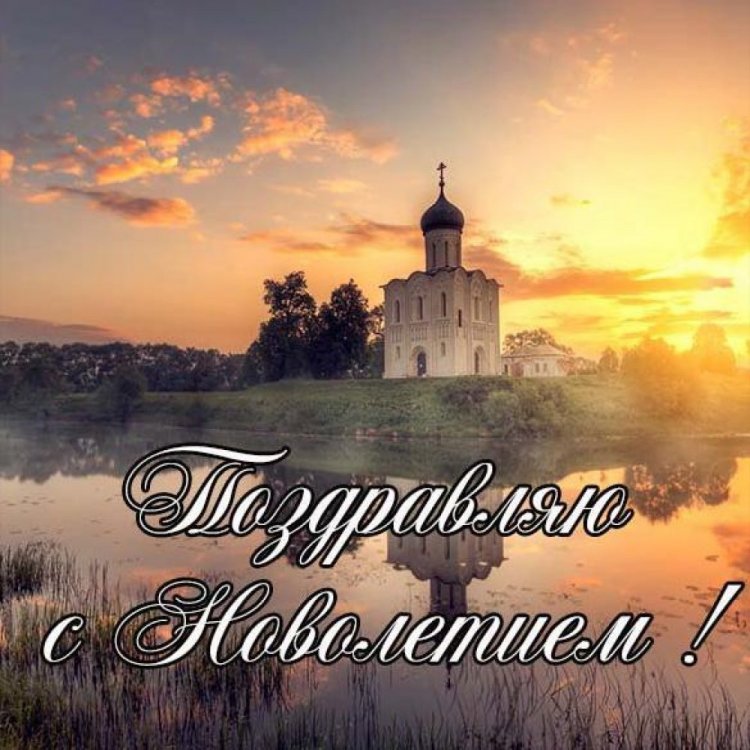 Оригинальные и красивые открытки на Церковное новолетие