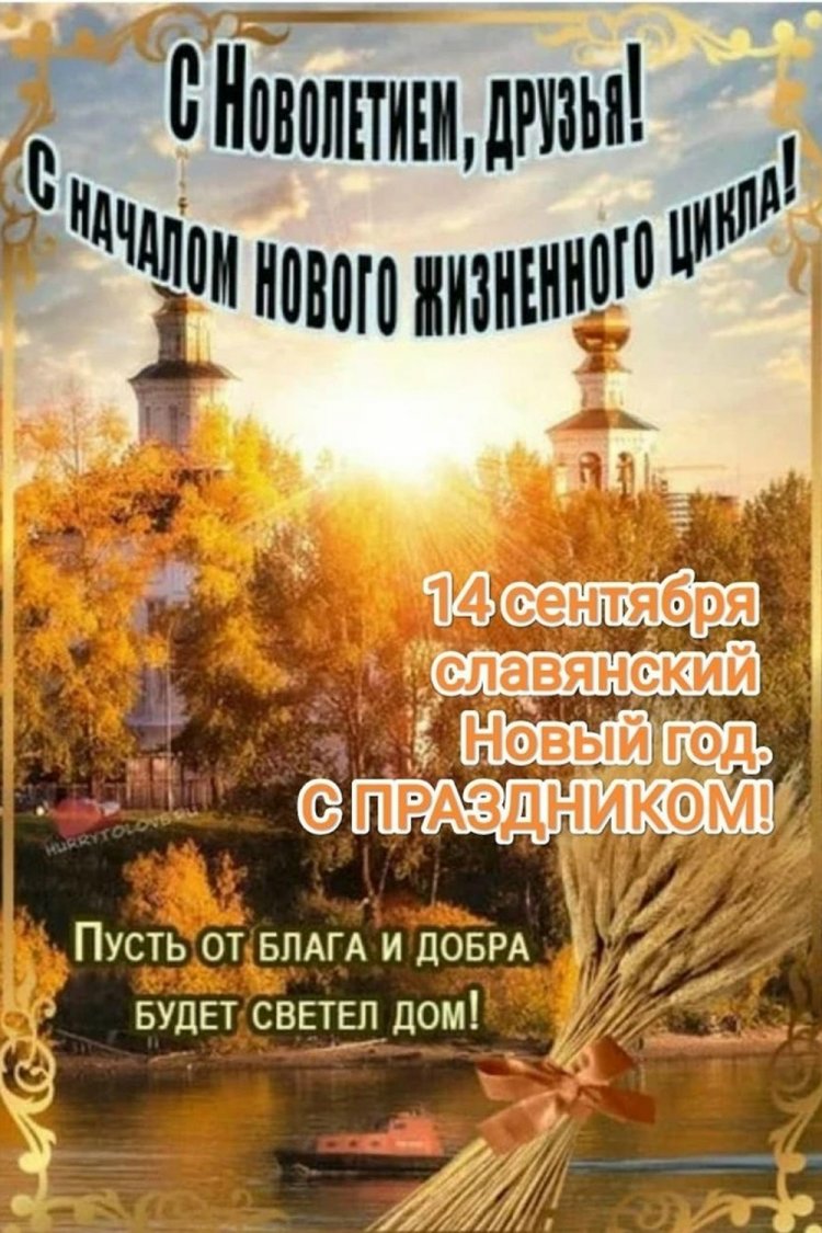 Оригинальные и красивые открытки на Церковное новолетие