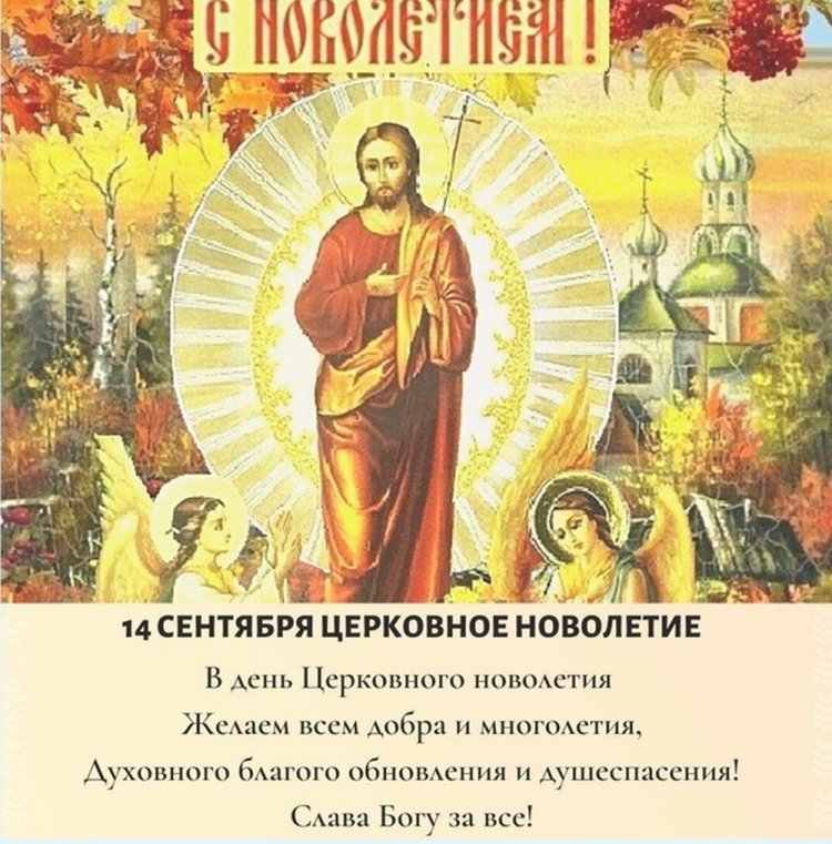 Открытки и картинки на Церковное новолетие коллегам