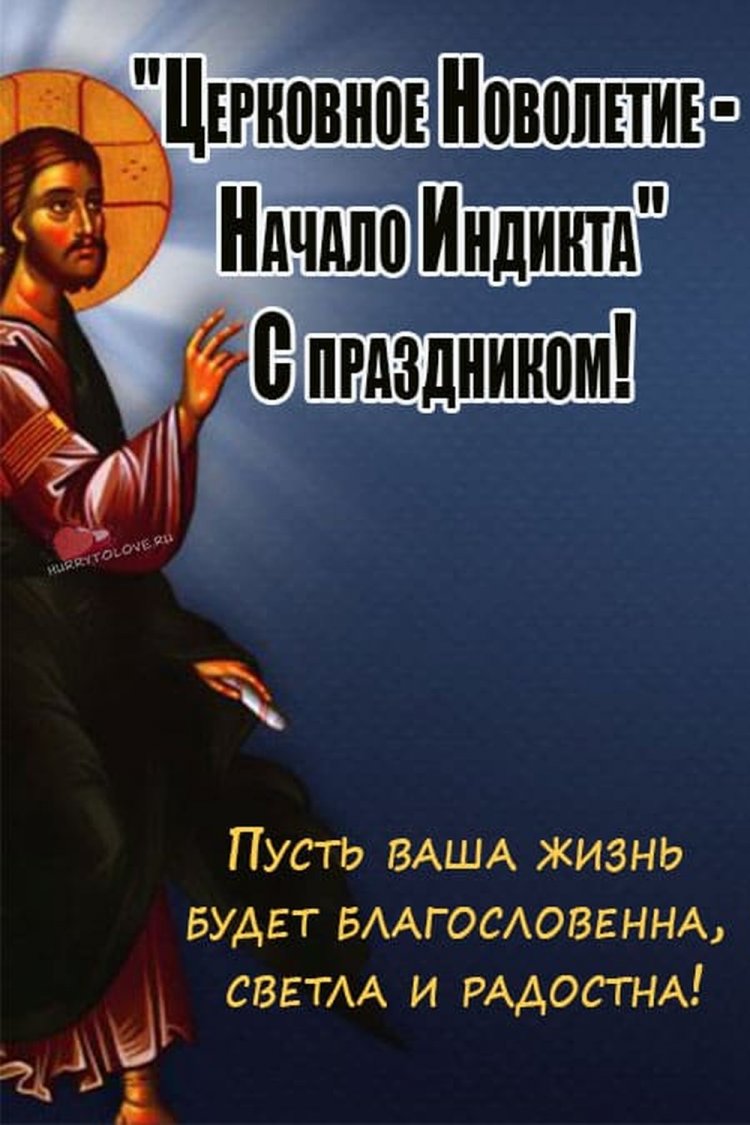 Открытки на Церковное новолетие с пожеланиями