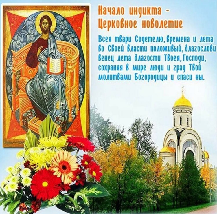 Православные открытки и картинки на Церковное новолетие