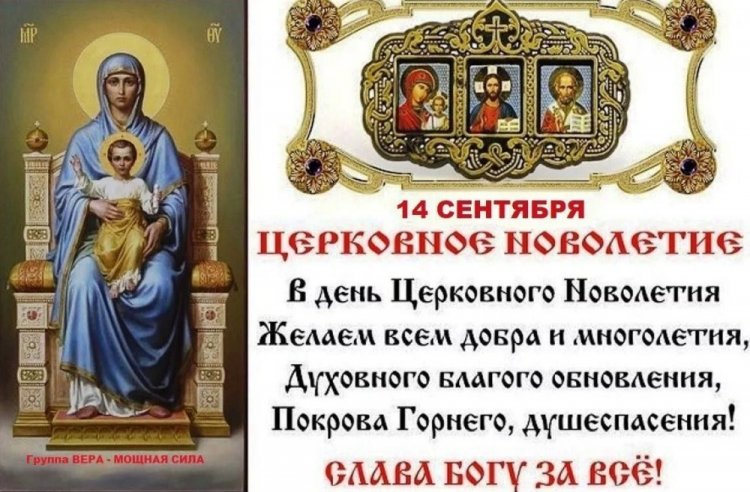 Православные открытки и картинки на Церковное новолетие