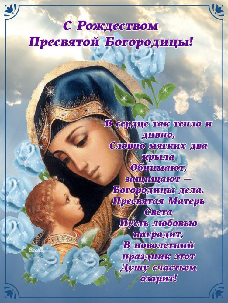 Оригинальные и красивые открытки на Рождество Пресвятой Богородицы