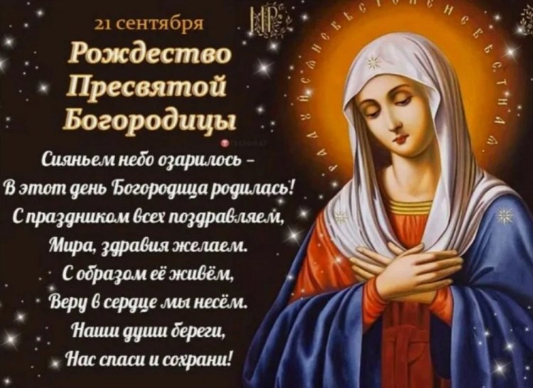 Оригинальные и красивые открытки на Рождество Пресвятой Богородицы