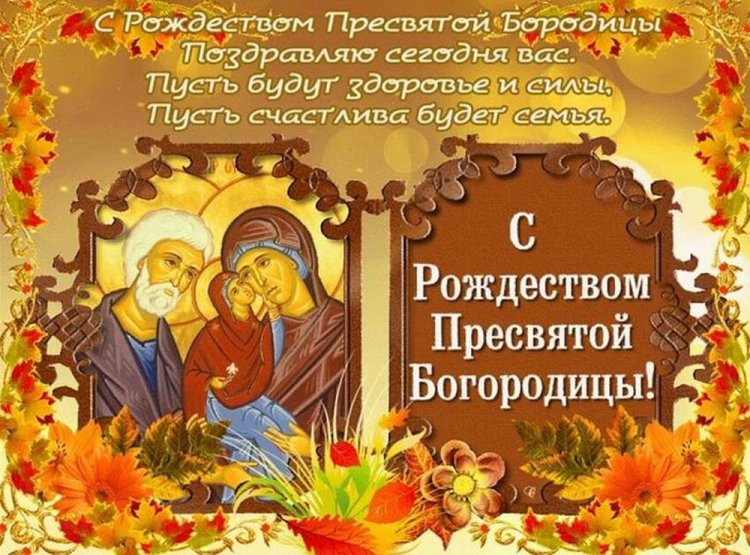 Открытки на Рождество Пресвятой Богородицы коллегам